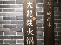 -大龙燚火锅(五一广场店)