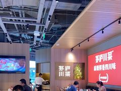 -茅庐川菜(烟台吾悦广场店)