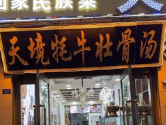 -天境牦牛壮骨汤(人民路旗舰店)