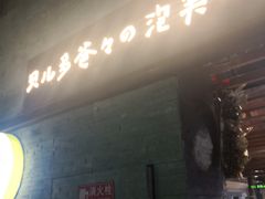-贝儿多爸爸泡芙(合生汇店)