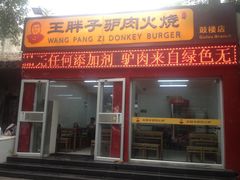 门面-王胖子驴肉火烧(鼓楼店)