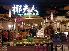 门面-椰夫人·养生椰子鸡(黄埔时代城店)