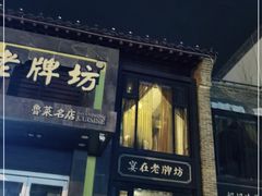 门面-老牌坊鲁菜名店(宽厚里店)