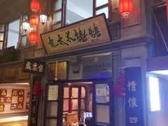 门面-北三老太太烧烤(人生一串上榜店)