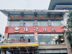 -椿记烧鹅(叠彩店)