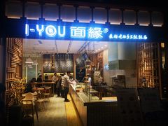 门面-I-YOU面缘·仁和新城店