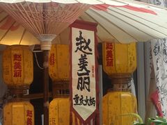 -赵美丽重庆火锅(西安直营总店)