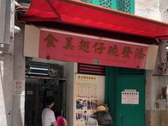 -添發碗仔翅美食