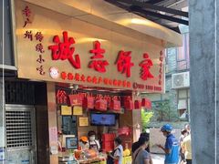 -诚志饼家·小凤饼非遗传承(中山六路店)