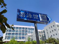 -同济大学四平路校区游泳馆