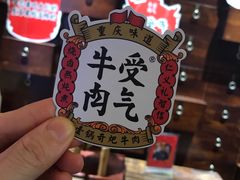 -受气牛肉·重庆耙牛肉(来福士店)