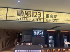 -顺风123(观音桥大融城店)