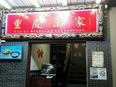 -重庆酒家