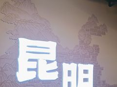 -芸南道·过桥米线(昆明老街旗舰店)