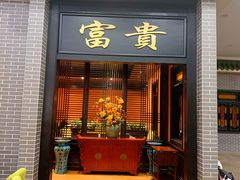 门面-粥旺庄(芳村店)