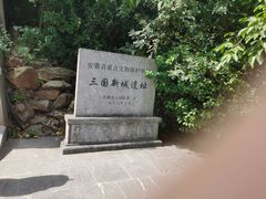 -合肥三国新城遗址公园