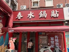 -春水锅贴·传统鲁菜(大明湖店)