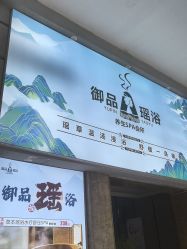 -御品•瑶浴养生SPA