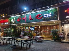门面-川味堂·四川豆花(八卦岭店)