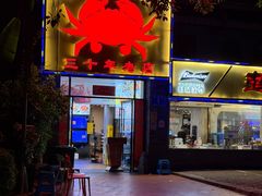 -莲花公园煎蟹(总店)