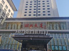 -湖北味道(湖北大厦店)