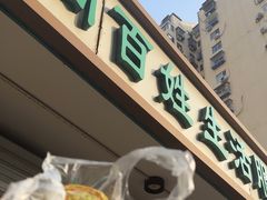 -山东傻大粗粮煎饼(牛街店)