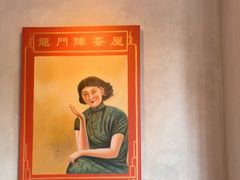 -龙门阵茶屋川菜馆(武康路店)