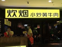 门面-炊烟小炒黄牛肉(中心印象城店)