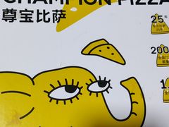 -尊宝比萨(石牌东店)