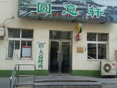-大益烤鸡