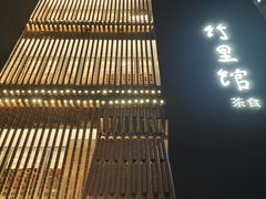 -竹里馆 ·茶食(奥体店)