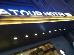 -西安大雁塔科技大学地铁站亚朵酒店