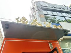 -佬太公海鸭·海鲜大排档(上海总店)