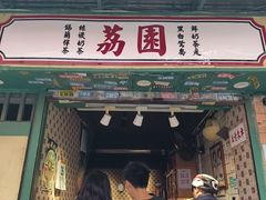 -荔園 LaiYuen