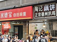 -陶记正宗德州扒鸡(科巷店)