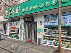 -紫光园·烤鸭·北京菜(团结湖店)