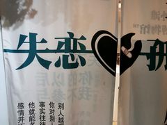 -上海外滩星空失恋减压馆(外滩旗舰馆)