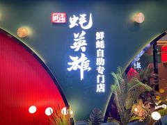 门面-蚝英雄鲜蚝自助专门店(长楹天街直营店)