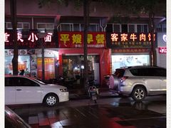 -平嫂早餐(景观豪庭店)