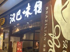 -汉巴味德(大悦城店)