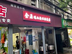 门面-金原鸭血粉丝汤总店(锁金村店)