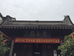 -吴门人家·苏宴宫廷菜(拙政园店)