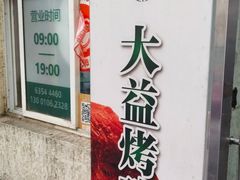 -大益烤鸡