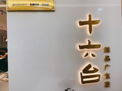 -十六台·经典广东菜(德外大街店)