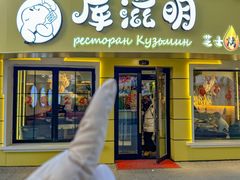 -库滋明·俄罗斯特色美食(中央大街店)