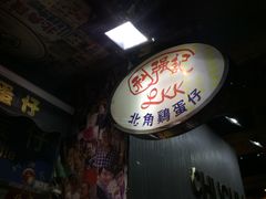 -利强记北角鸡蛋仔(弥敦道店 )