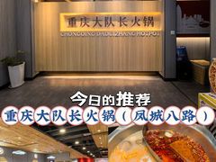 -重庆大队长火锅(凤城八路店)