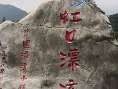 -虹口漂流