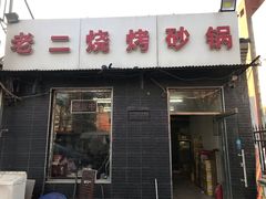 门面-老二烧烤砂锅(向东南路店)