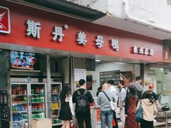 -斯丹姜母鸭·古法干香(涂门街总店)